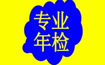2024年年检自查报告优质7篇