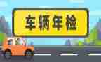 2024年年检自查报告精选7篇