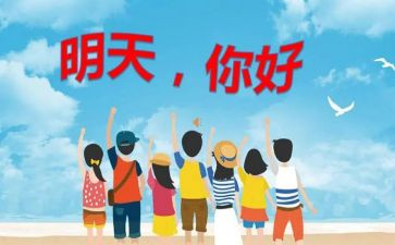 明天你好,作文7篇