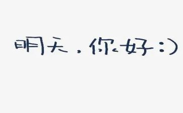 你好初中作文5篇