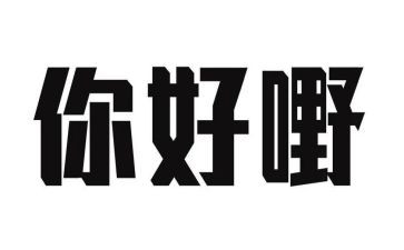 明天你好,作文通用8篇