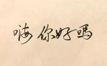 你好的演讲稿5篇