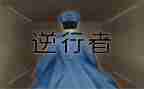 致敬逆行英雄作文7篇