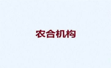 农合联工作计划和总结最新7篇
