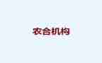 农合联工作计划和总结最新7篇
