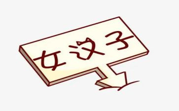 女汉子的作文模板6篇