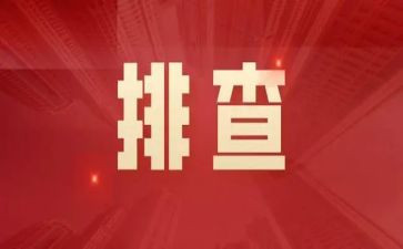 安全排查方案范文8篇