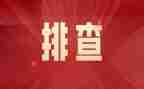 安全排查方案范文8篇
