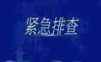 隐患排查汇报范文6篇