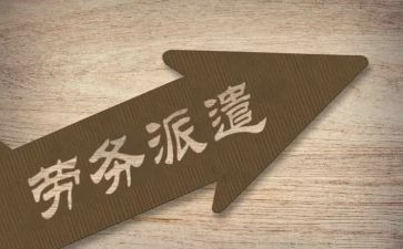 劳务派遣合同最新7篇