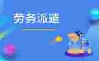 劳动派遣合同模板6篇