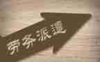 劳务派遣合同最新7篇