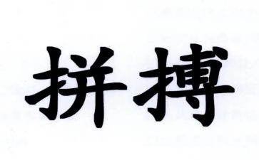 拼搏的作文600字5篇