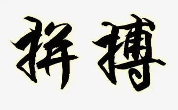 拼搏高考的作文6篇