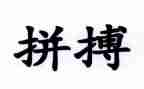 拼搏的作文600字5篇