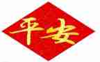 平安校园心得体会7篇