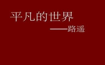 平凡作文300字6篇