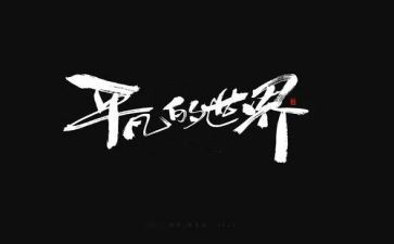 平凡作文600字通用5篇