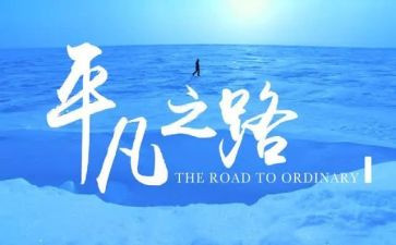 平凡作文600字8篇
