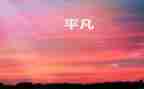 平凡小事作文参考5篇