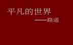 平凡作文300字6篇
