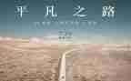 我不平凡作文6篇