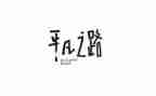 我不平凡作文通用7篇