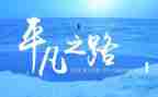 平凡作文600字8篇