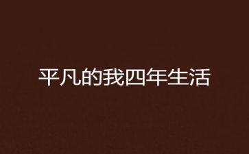 平凡的我作文800字8篇