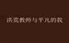 不平凡的我作文优质8篇