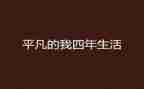 平凡的我作文800字8篇