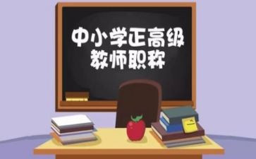 小学教师评高级职称述职报告7篇