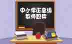 小学教师评高级职称述职报告7篇