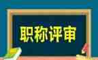 老师评高级职称述职报告7篇