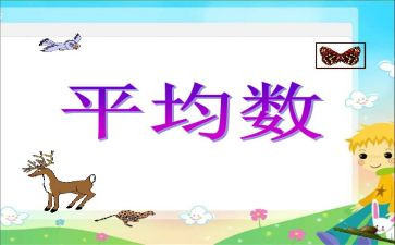 小学平均数的教案7篇