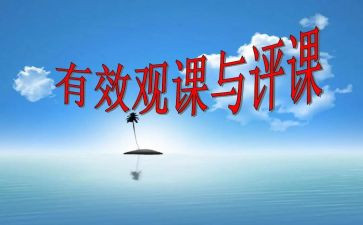 观课听课评课心得体会6篇