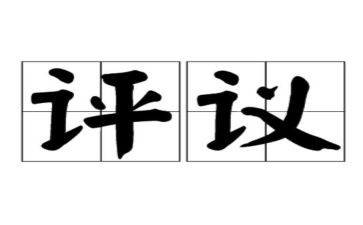 民主评议表个人总结精选6篇