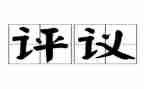 民主评议表个人总结精选6篇