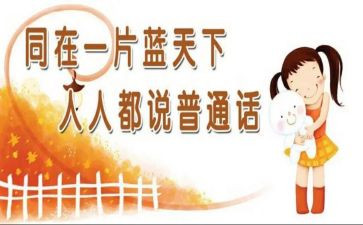 普通话推广班会总结7篇