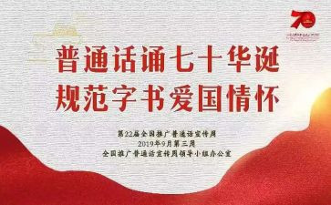 讲好普通话演讲稿参考6篇