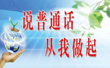 讲好普通话演讲稿7篇