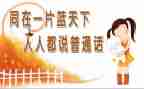 普通话推广班会总结7篇