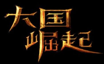 关于崛起的作文8篇