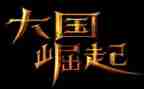 关于崛起的作文8篇