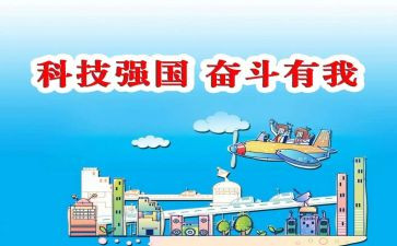 科技强国心得5篇