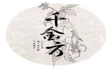 千金方心得体会6篇