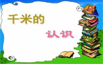 千米和吨的教案7篇