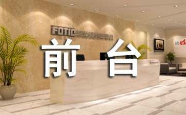 前台工作的个人总结精选5篇