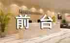 前台工作的个人总结精选5篇