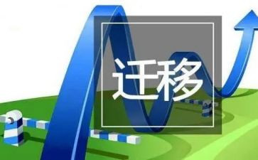 迁移证申请书最新5篇